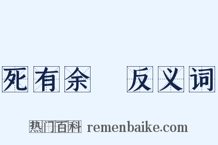 死有余僇反义词是什么意思的图片